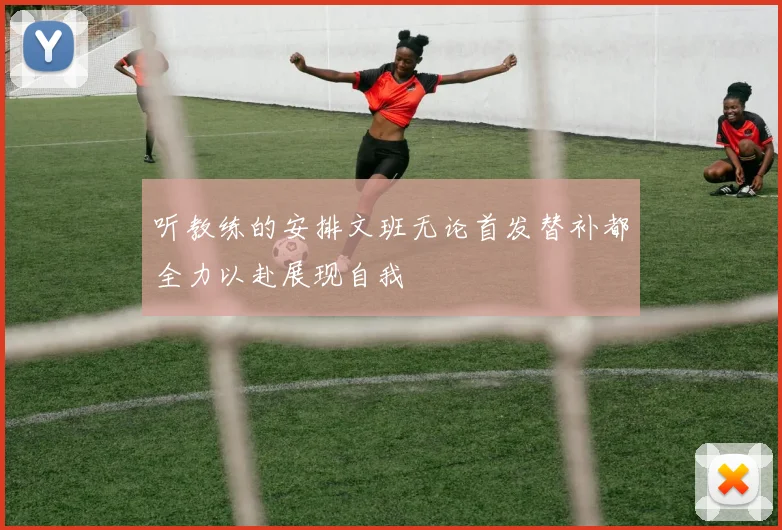 听教练的安排文班无论首发替补都全力以赴展现自我