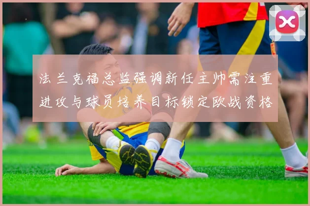 法兰克福总监强调新任主帅需注重进攻与球员培养目标锁定欧战资格