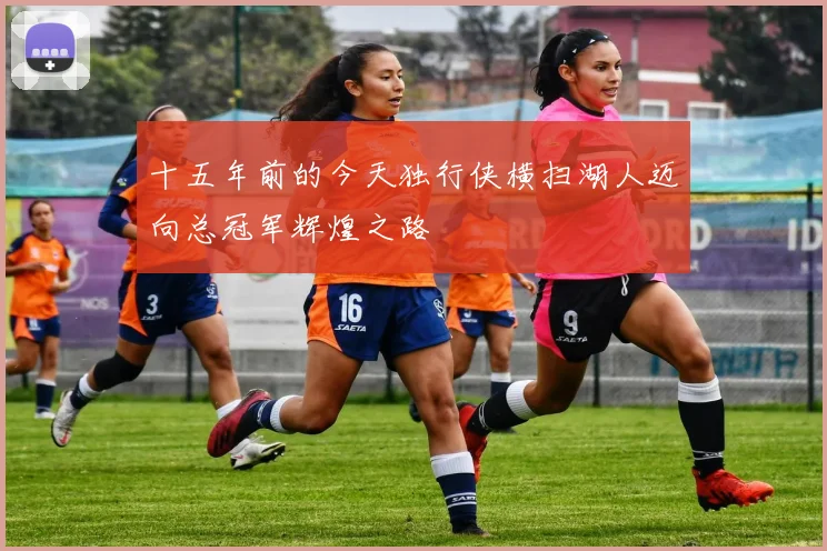 十五年前的今天独行侠横扫湖人迈向总冠军辉煌之路
