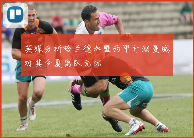 英媒分析哈兰德加盟西甲计划曼城对其今夏离队无忧