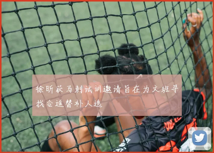徐昕获马刺试训邀请旨在为文班寻找合适替补人选