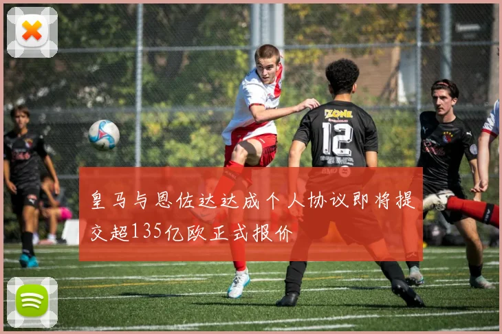 皇马与恩佐达达成个人协议即将提交超135亿欧正式报价