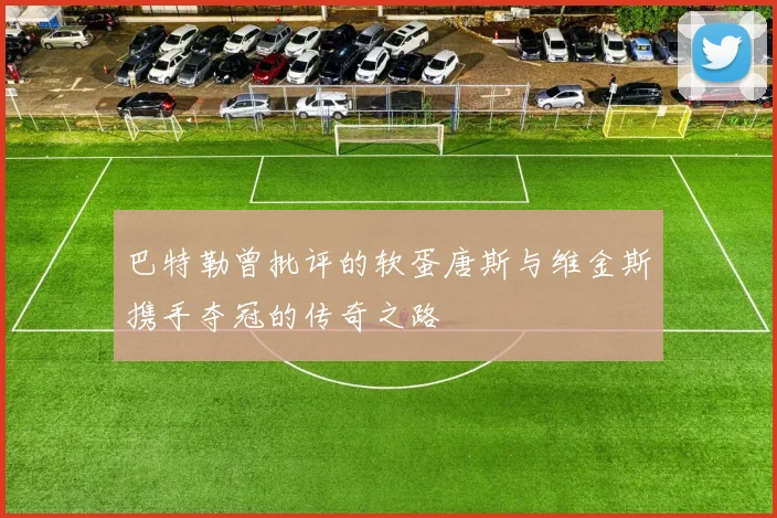 巴特勒曾批评的软蛋唐斯与维金斯携手夺冠的传奇之路